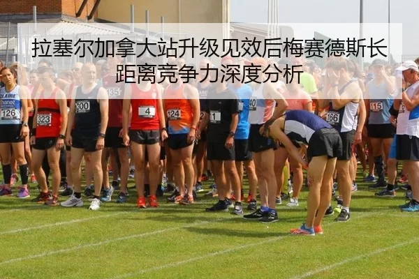 拉塞尔加拿大站升级见效后梅赛德斯长距离竞争力深度分析