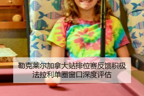 lei-ke-lai-er-jia-na-da-zhan-pai-wei-sai-fan-kui-ji-ji-fa-la-li-dan-quan-chuang-kou-shen-du-ping-gu-2-911.jpg